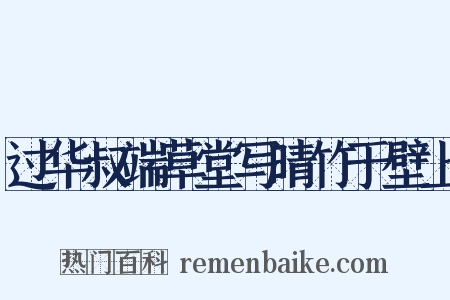 过华叔端草堂写晴竹于壁上是什么意思的图片